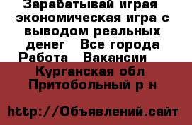 Golden Mines - Зарабатывай играя, экономическая игра с выводом реальных денег - Все города Работа » Вакансии   . Курганская обл.,Притобольный р-н